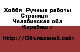  Хобби. Ручные работы - Страница 14 . Челябинская обл.,Карабаш г.